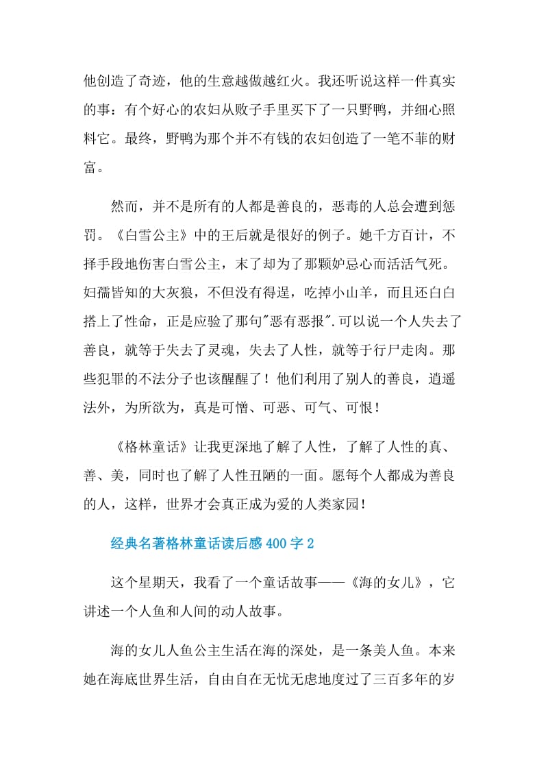 经典名著格林童话读后感400字.doc_第2页