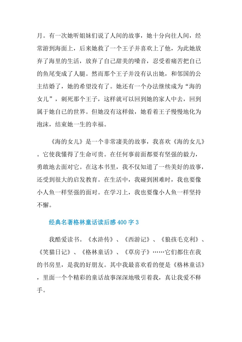 经典名著格林童话读后感400字.doc_第3页