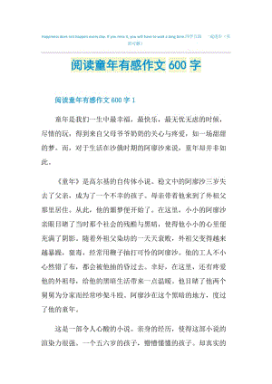 阅读童年有感作文600字.doc