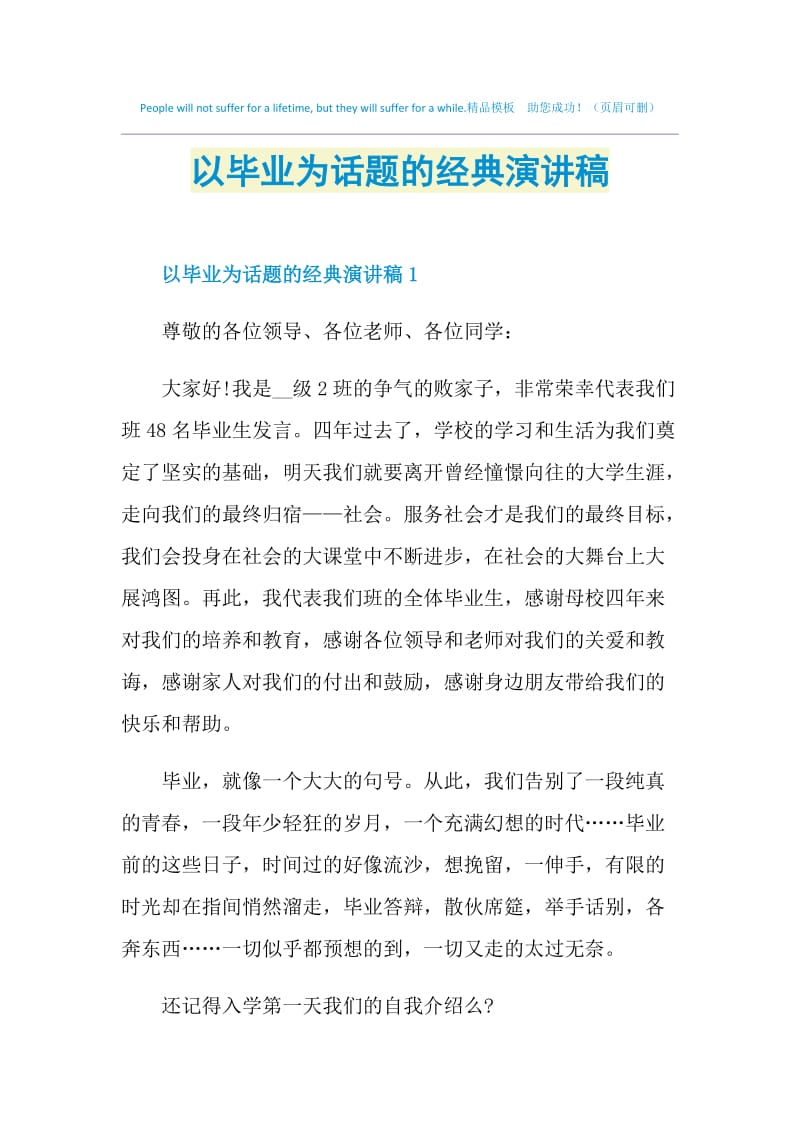 以毕业为话题的经典演讲稿.doc_第1页