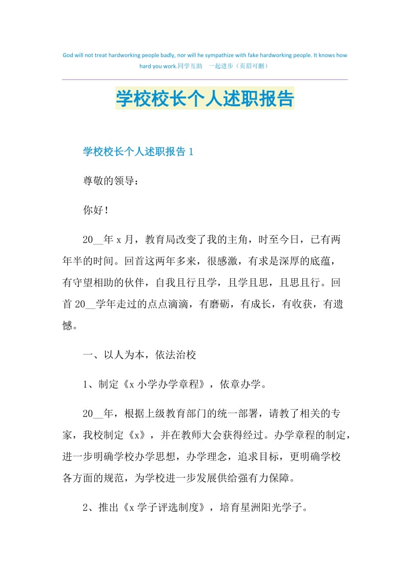 学校校长个人述职报告.doc_第1页