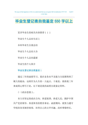 毕业生登记表自我鉴定550字以上.doc