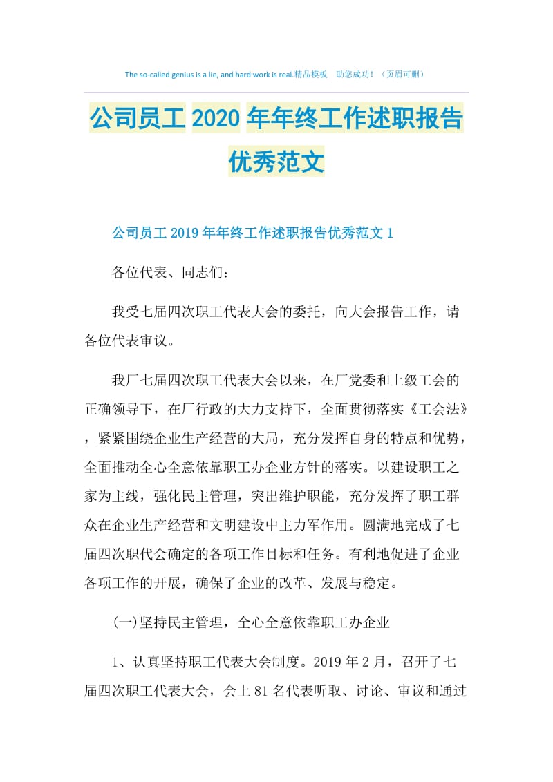 公司员工2020年年终工作述职报告优秀范文.doc_第1页