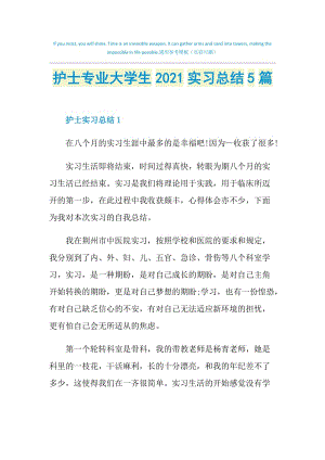 护士专业大学生2021实习总结5篇.doc