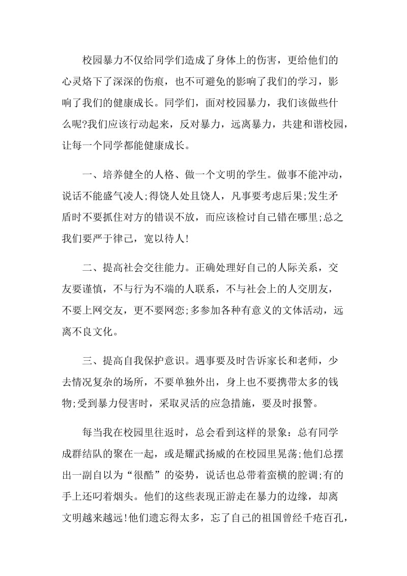 杜绝校园暴力国旗下讲话.doc_第3页