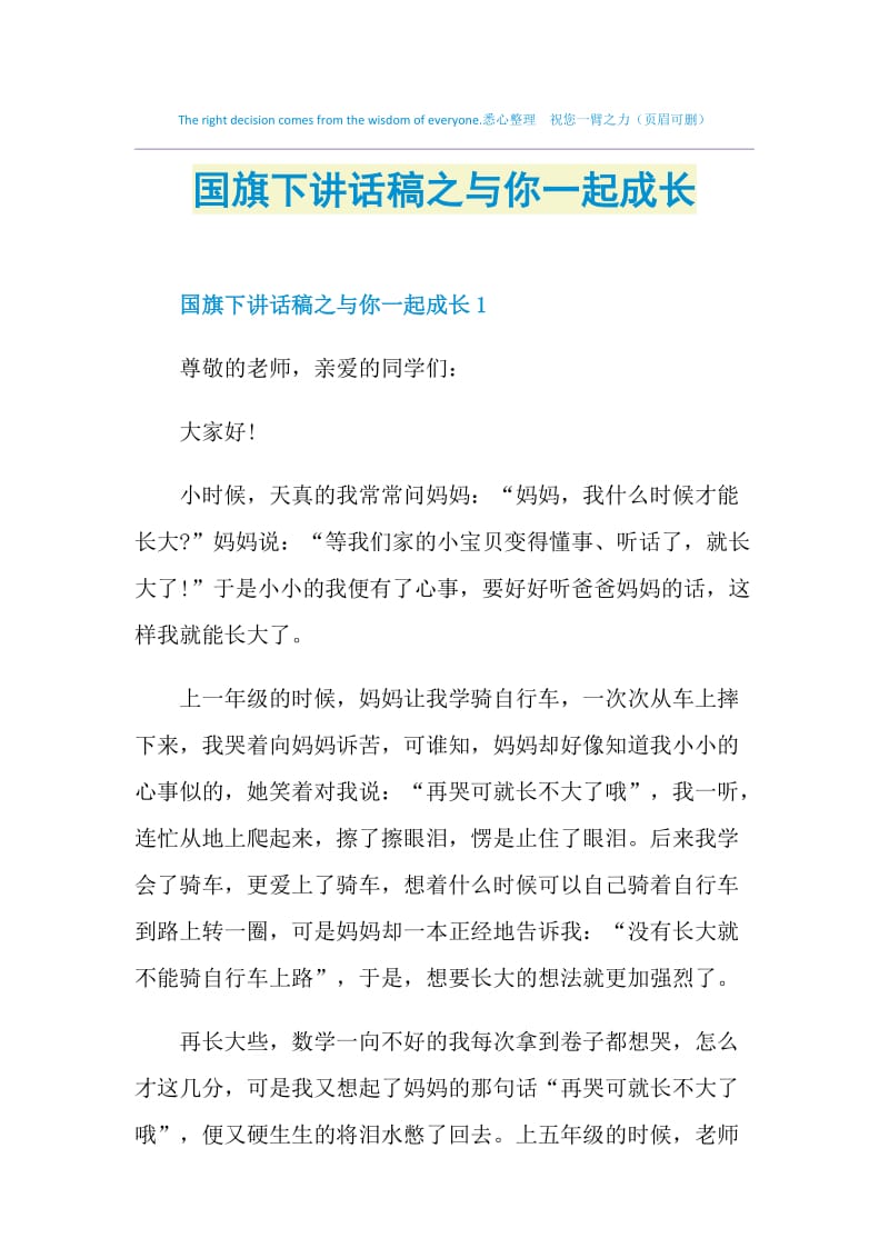 国旗下讲话稿之与你一起成长.doc_第1页