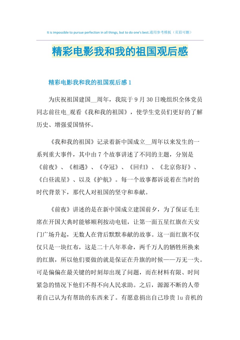 精彩电影我和我的祖国观后感.doc_第1页