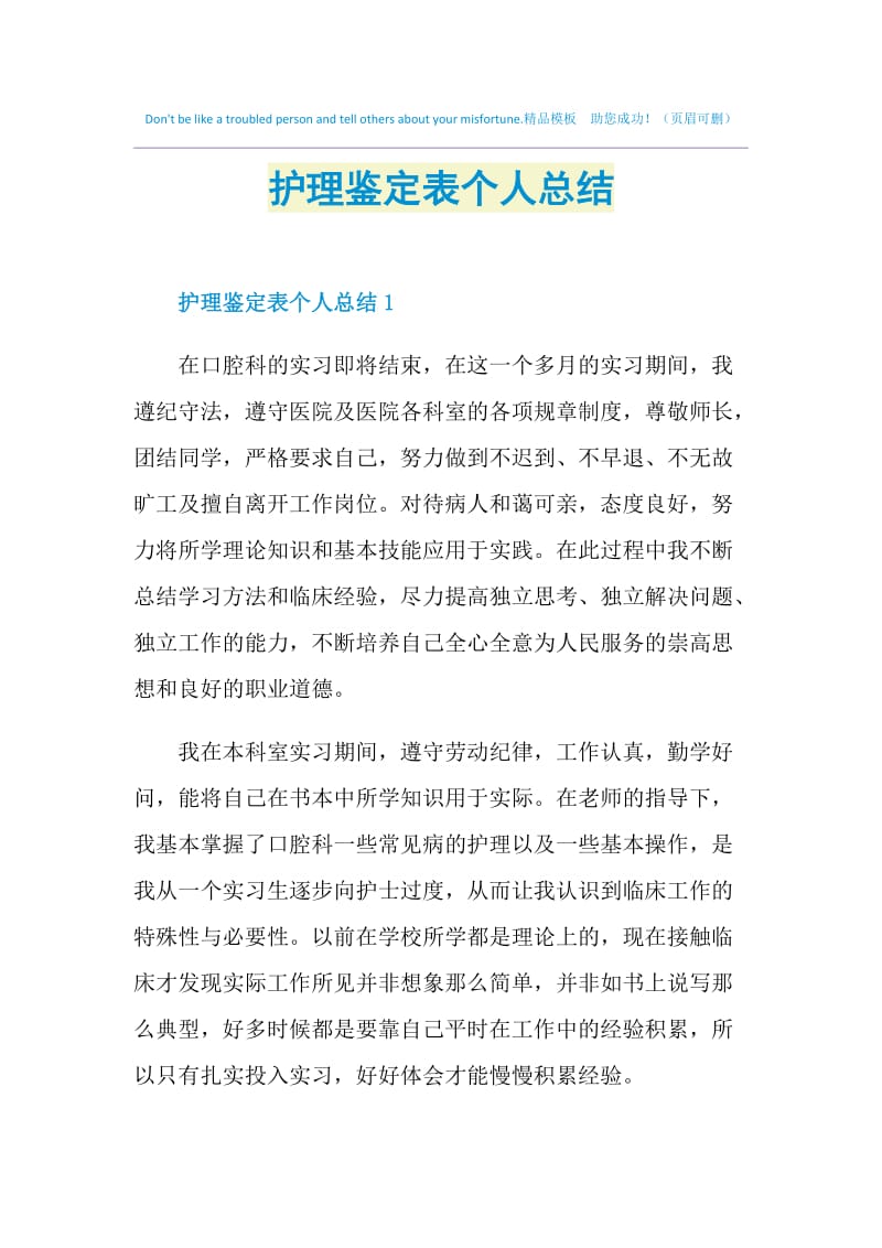 护理鉴定表个人总结.doc_第1页