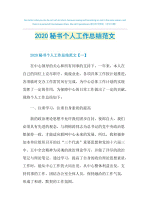 2020秘书个人工作总结范文.doc