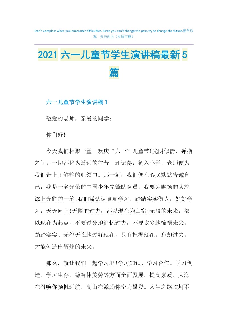 2021六一儿童节学生演讲稿最新5篇.doc_第1页