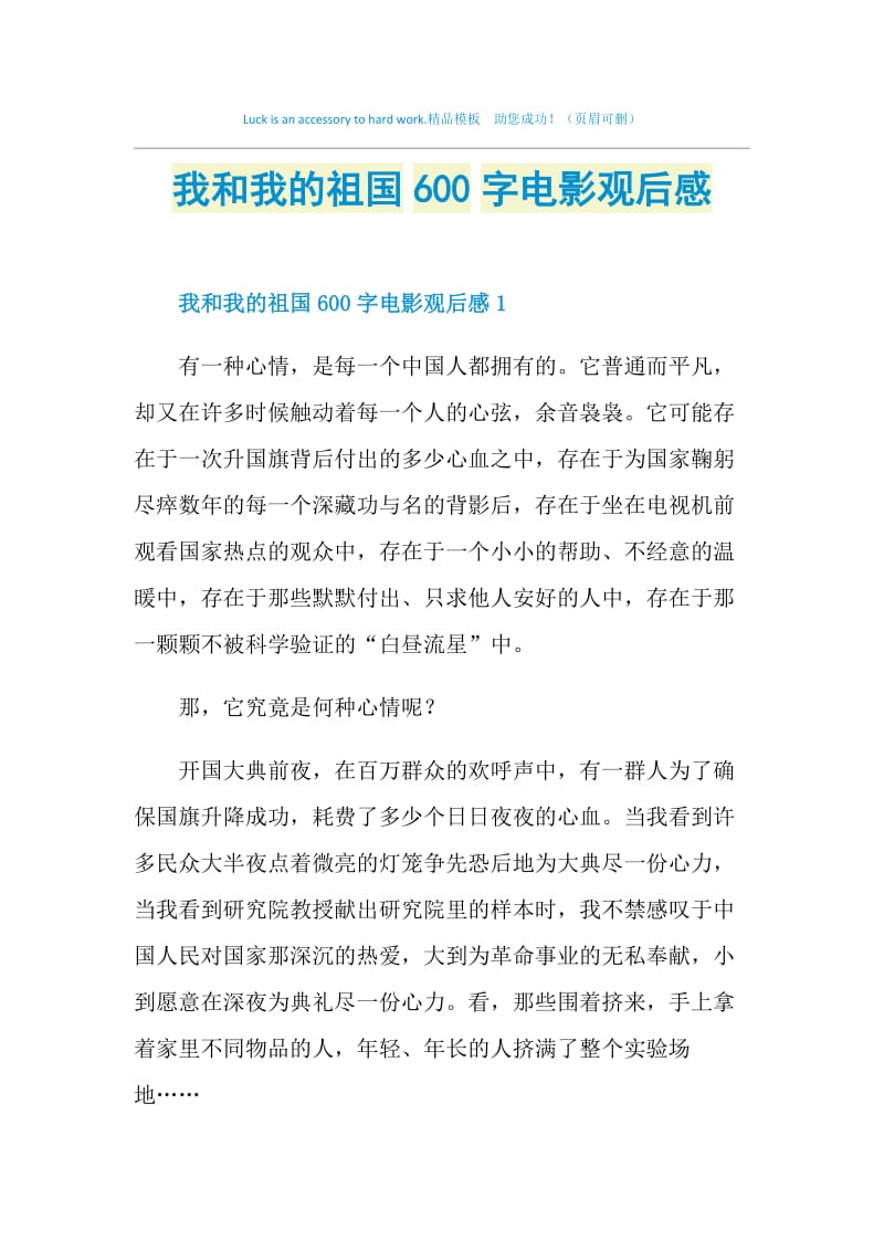 我和我的祖国600字电影观后感.doc_第1页