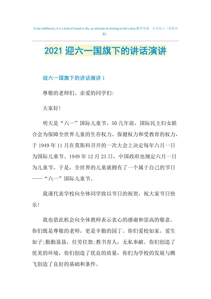 2021迎六一国旗下的讲话演讲.doc_第1页