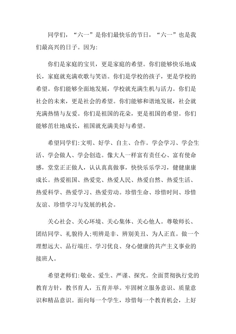 2021迎六一国旗下的讲话演讲.doc_第2页