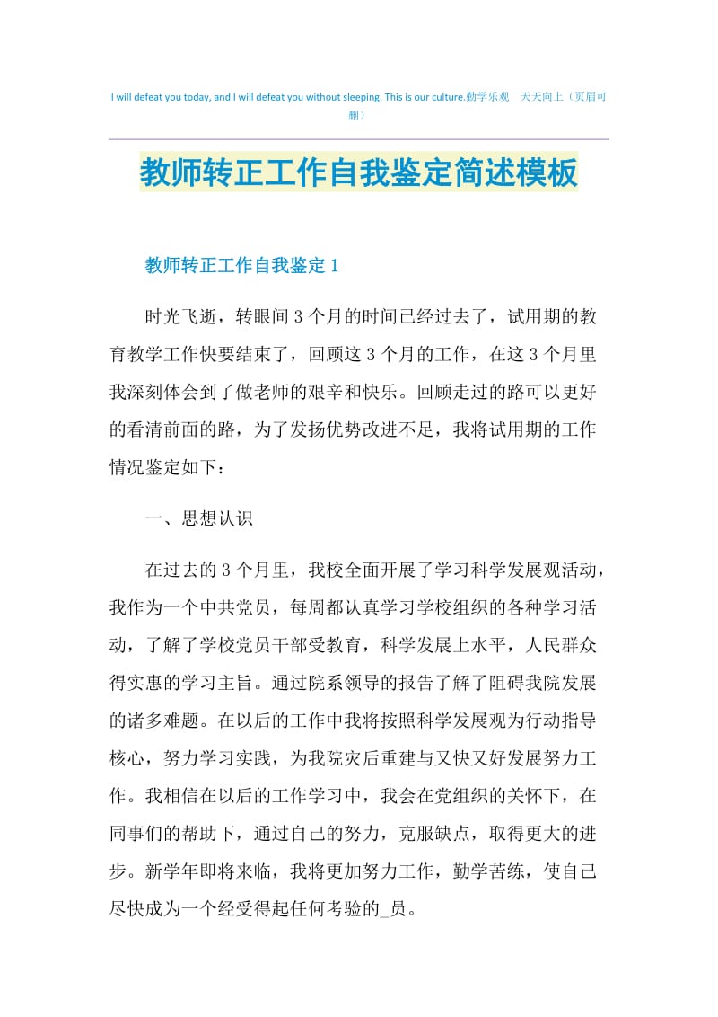 教师转正工作自我鉴定简述模板.doc_第1页