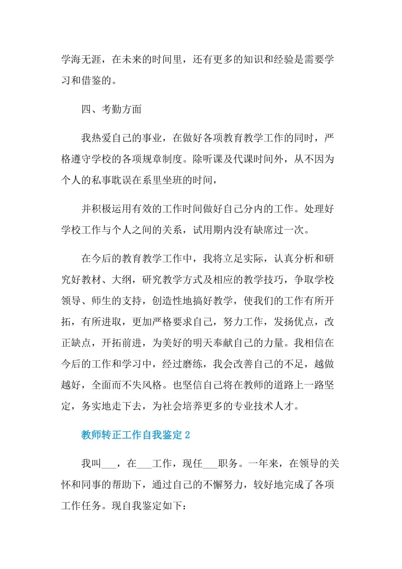 教师转正工作自我鉴定简述模板.doc_第3页