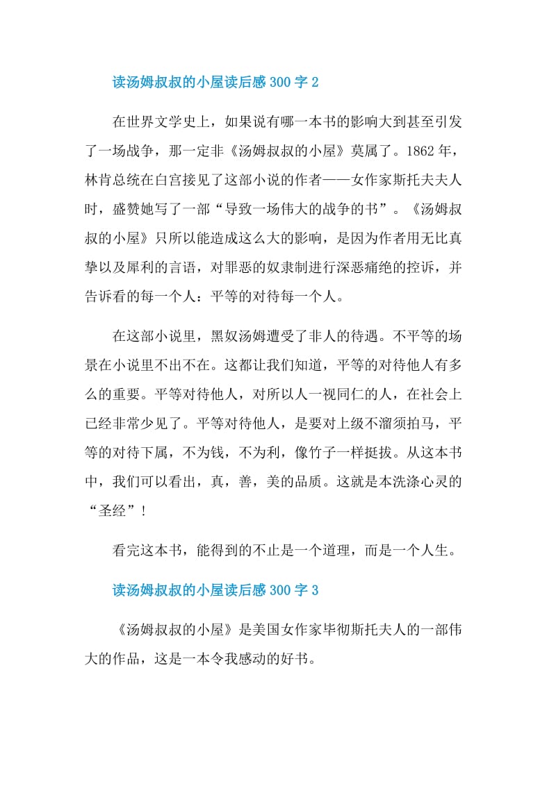 读汤姆叔叔的小屋读后感300字.doc_第2页