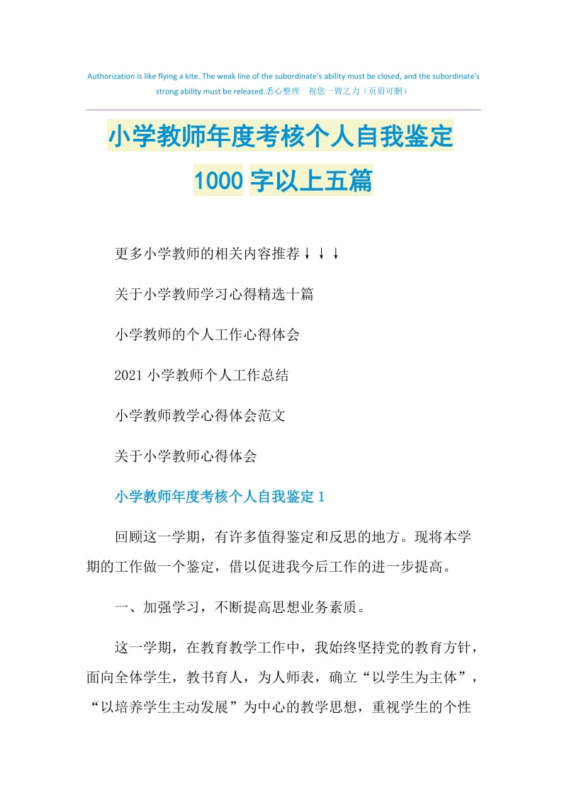 小学教师年度考核个人自我鉴定1000字以上五篇.doc_第1页