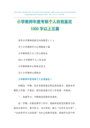 小学教师年度考核个人自我鉴定1000字以上五篇.doc