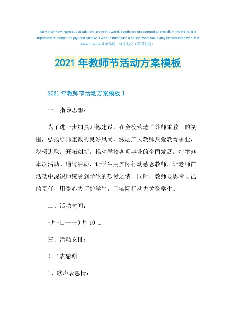 2021年教师节活动方案模板.doc_第1页