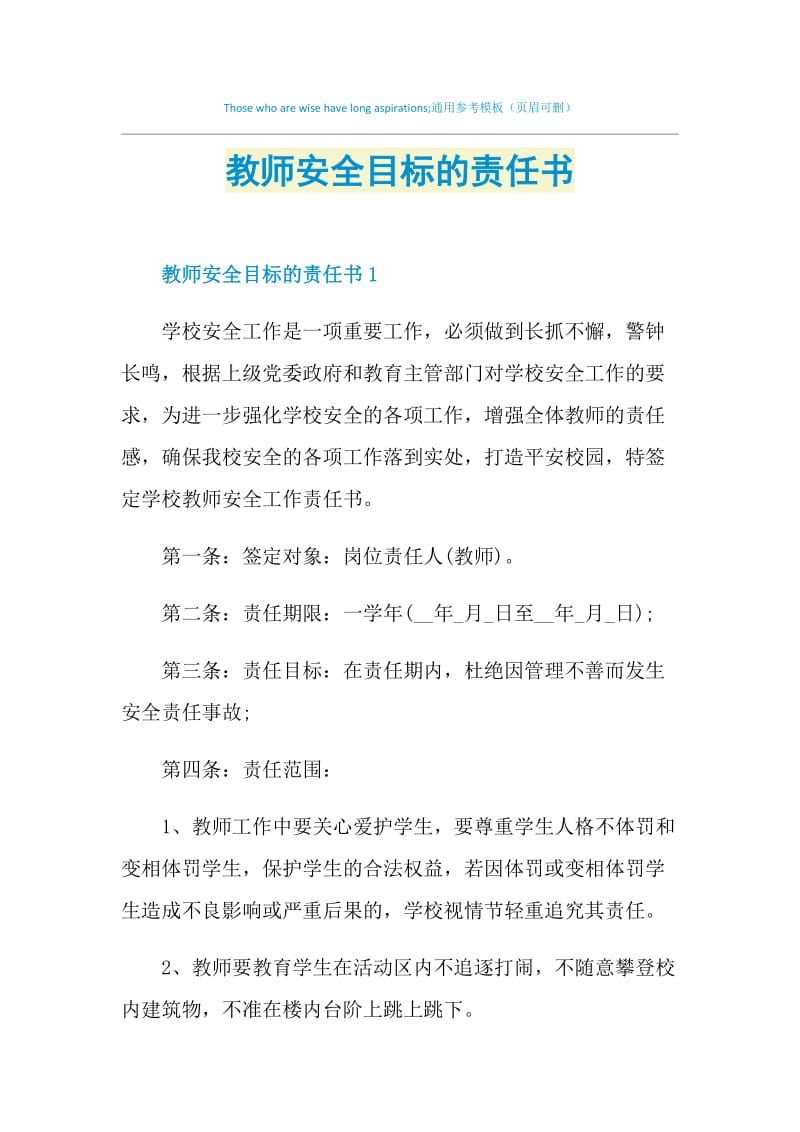 教师安全目标的责任书.doc_第1页