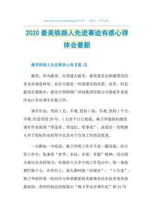 2020最美铁路人先进事迹有感心得体会最新.doc