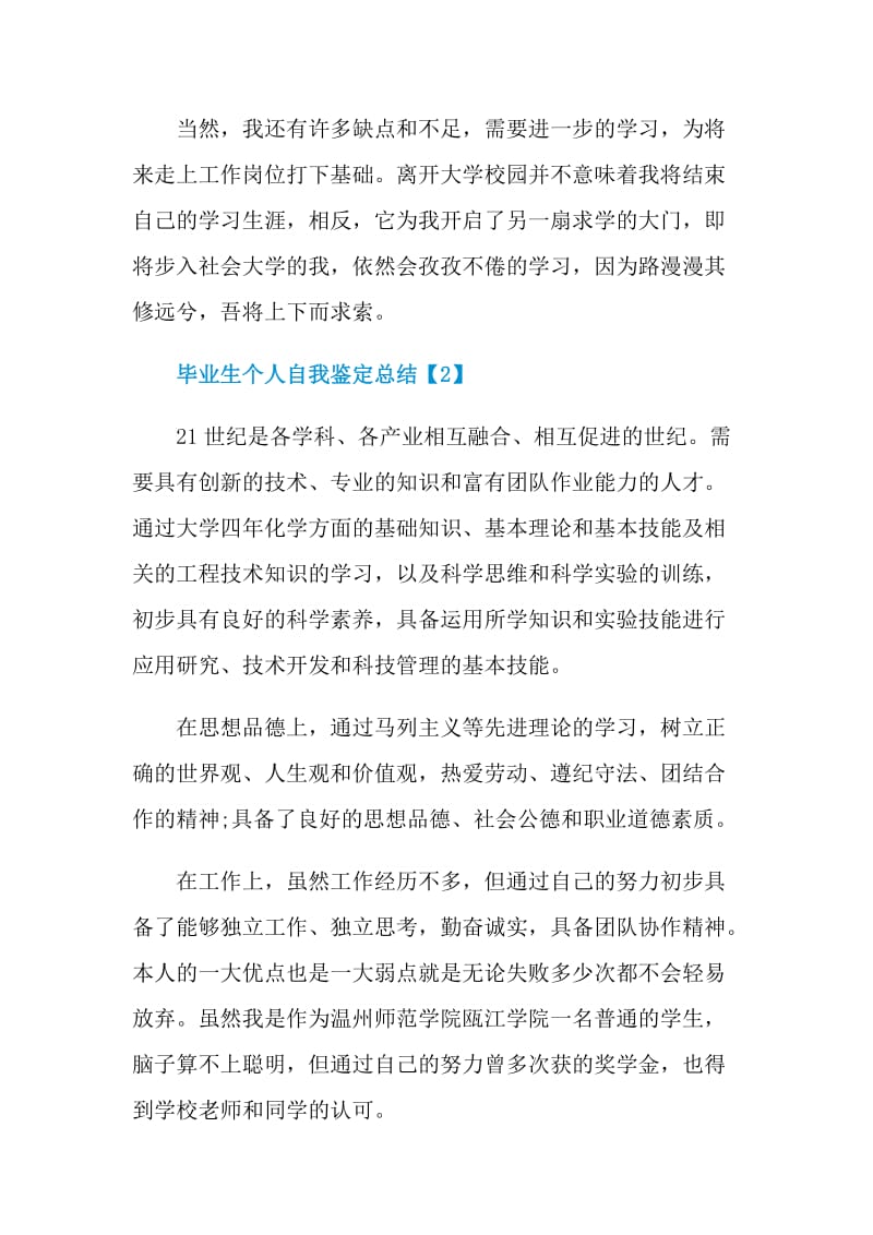 毕业生个人自我鉴定总结.doc_第2页