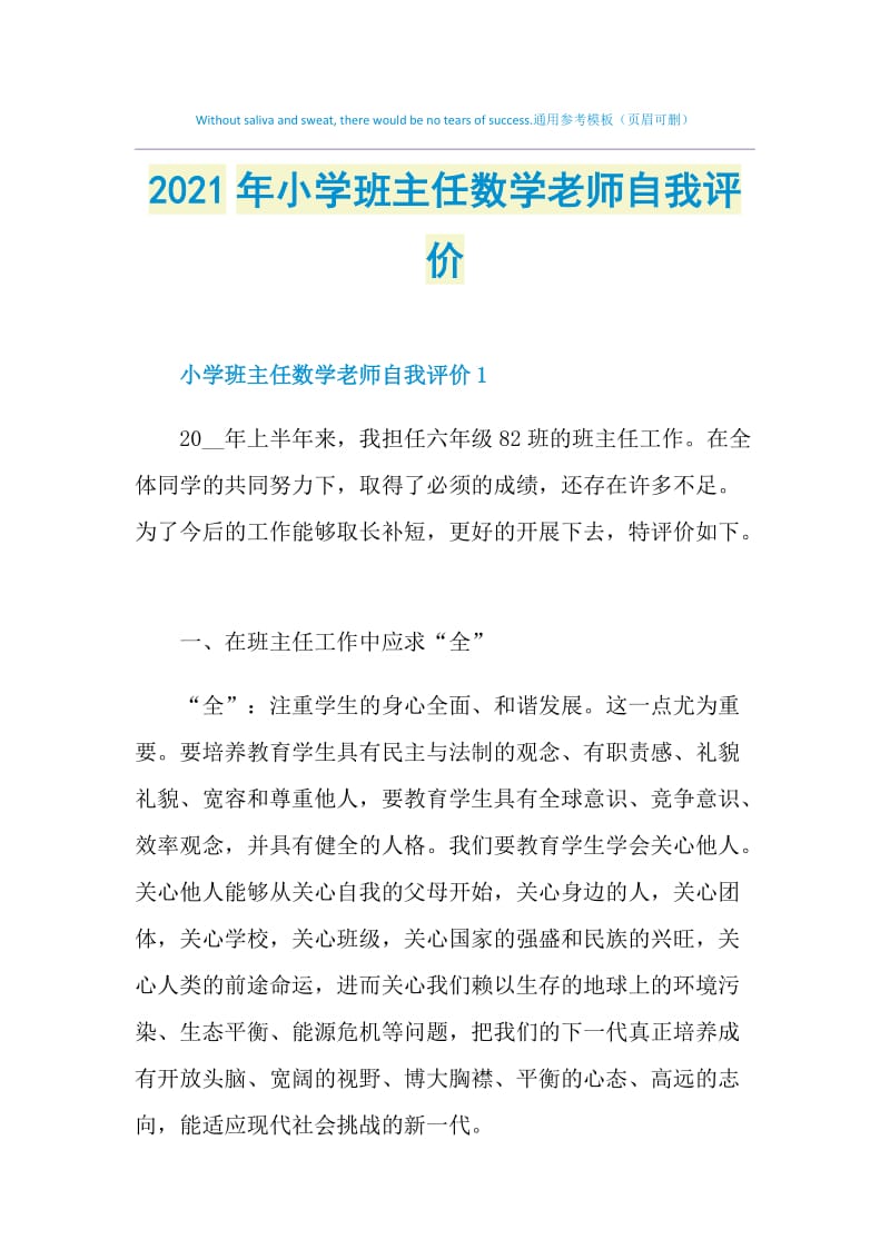 2021年小学班主任数学老师自我评价.doc_第1页