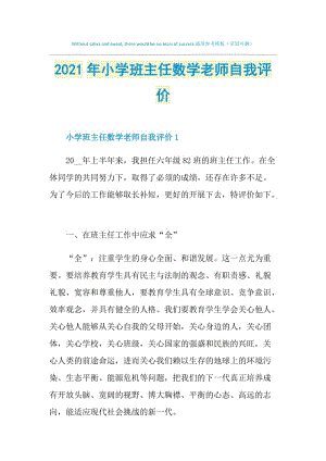 2021年小学班主任数学老师自我评价.doc