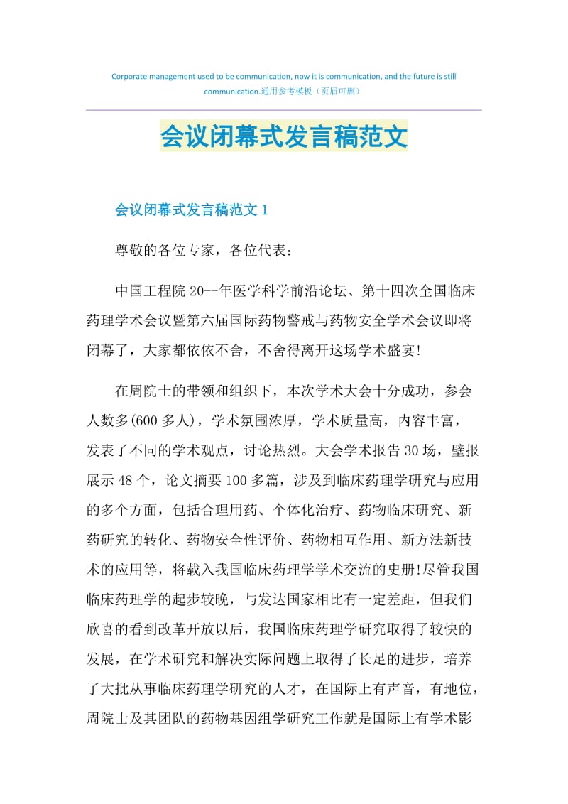 会议闭幕式发言稿范文.doc_第1页