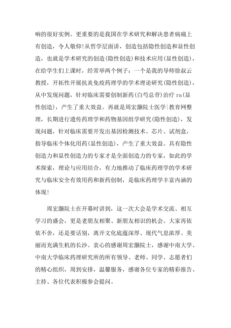 会议闭幕式发言稿范文.doc_第2页