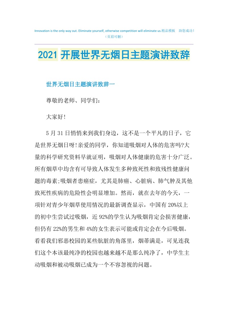 2021开展世界无烟日主题演讲致辞.doc_第1页