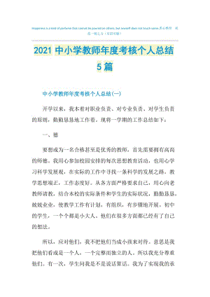 2021中小学教师年度考核个人总结5篇.doc