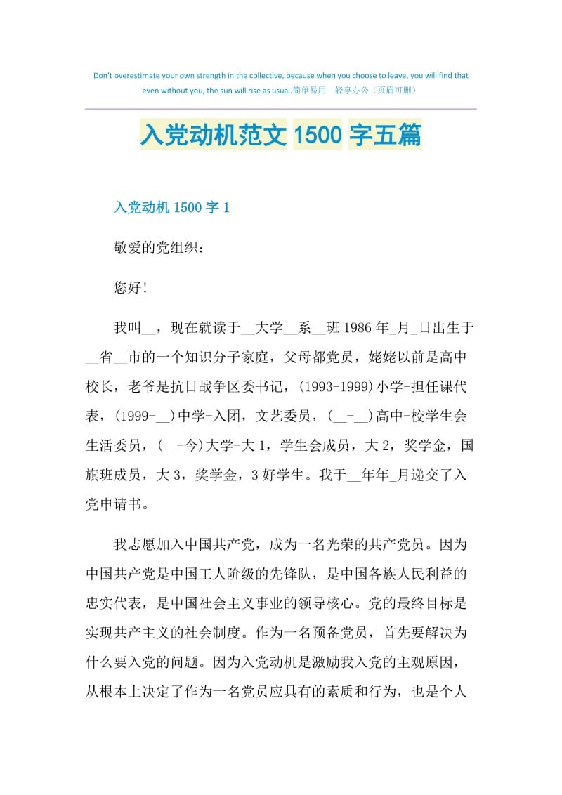 入党动机范文1500字五篇.doc_第1页