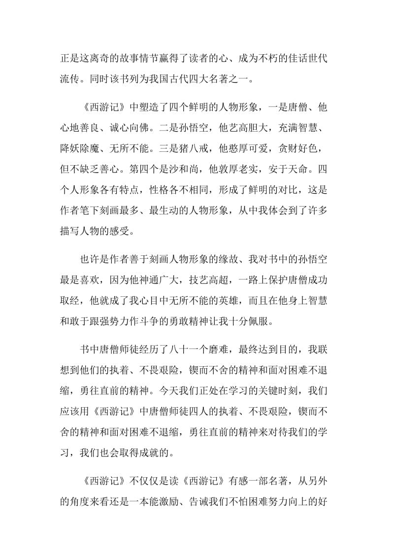 西游记读后感心得.doc_第3页