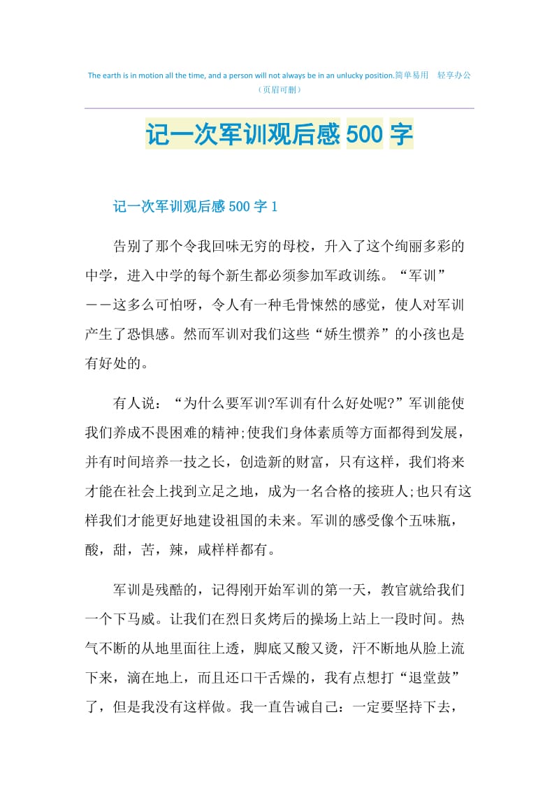 记一次军训观后感500字.doc_第1页