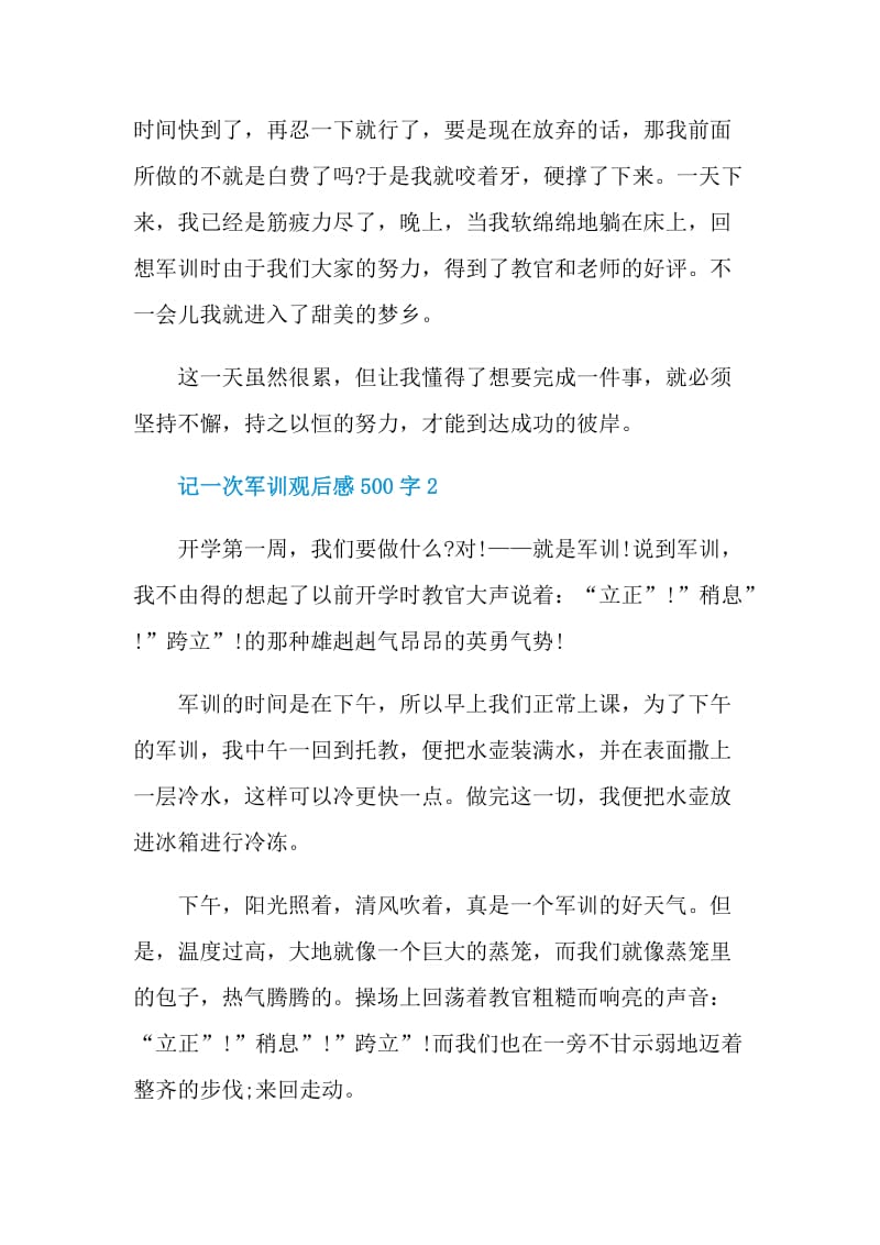 记一次军训观后感500字.doc_第2页