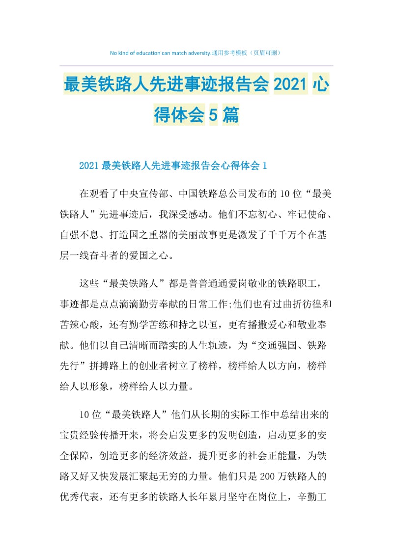 最美铁路人先进事迹报告会2021心得体会5篇.doc_第1页