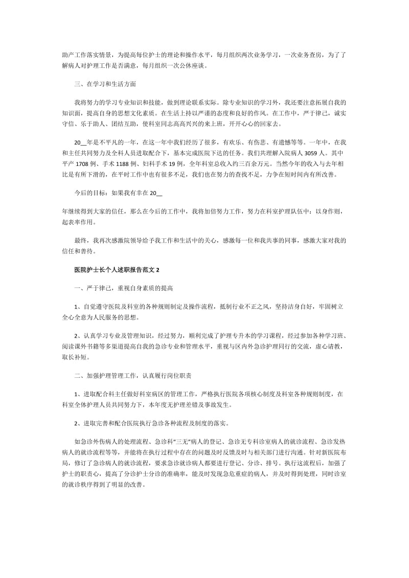 医院护士长个人述职报告范文.doc_第2页