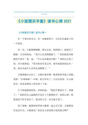 《小狐狸买手套》读书心得2021.doc