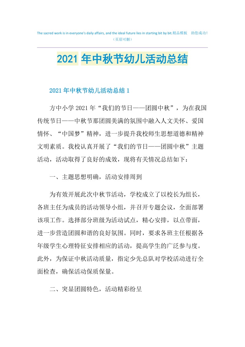 2021年中秋节幼儿活动总结.doc_第1页