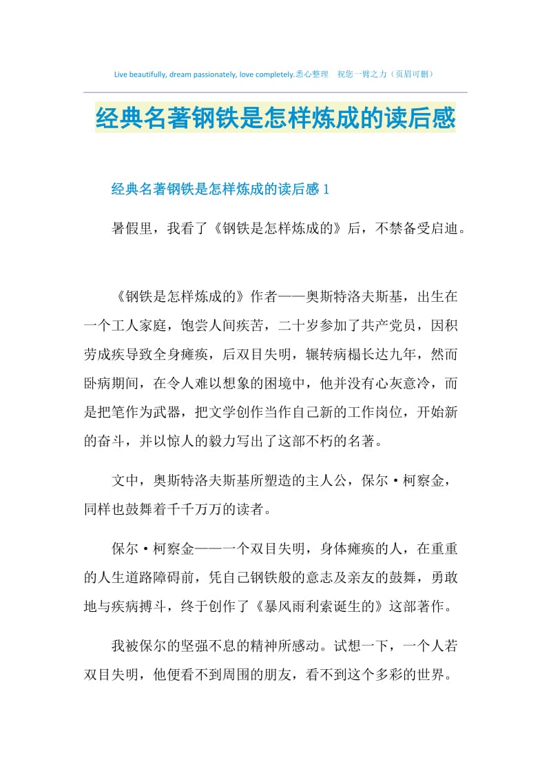 经典名著钢铁是怎样炼成的读后感.doc_第1页