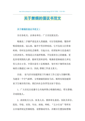 关于禁烟的倡议书范文.doc