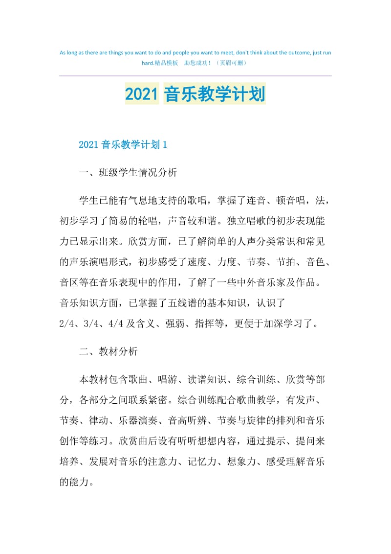 2021音乐教学计划.doc_第1页