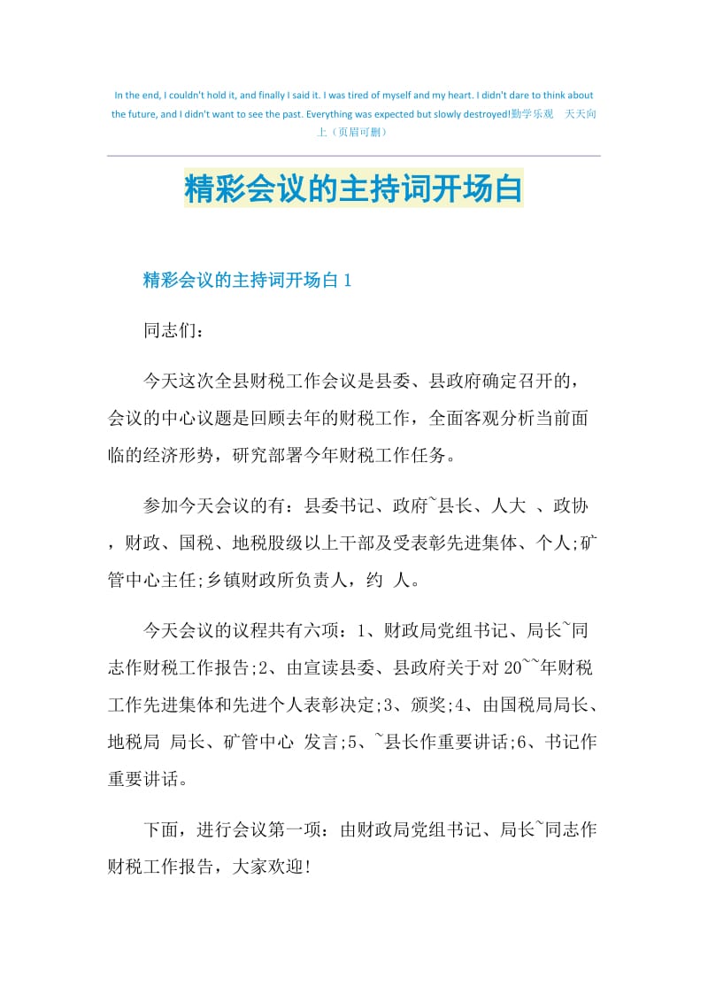 精彩会议的主持词开场白doc