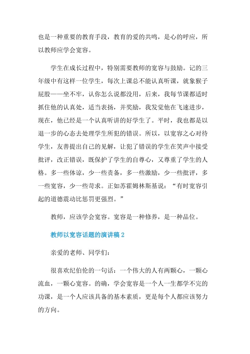 教师以宽容话题的演讲稿.doc_第2页