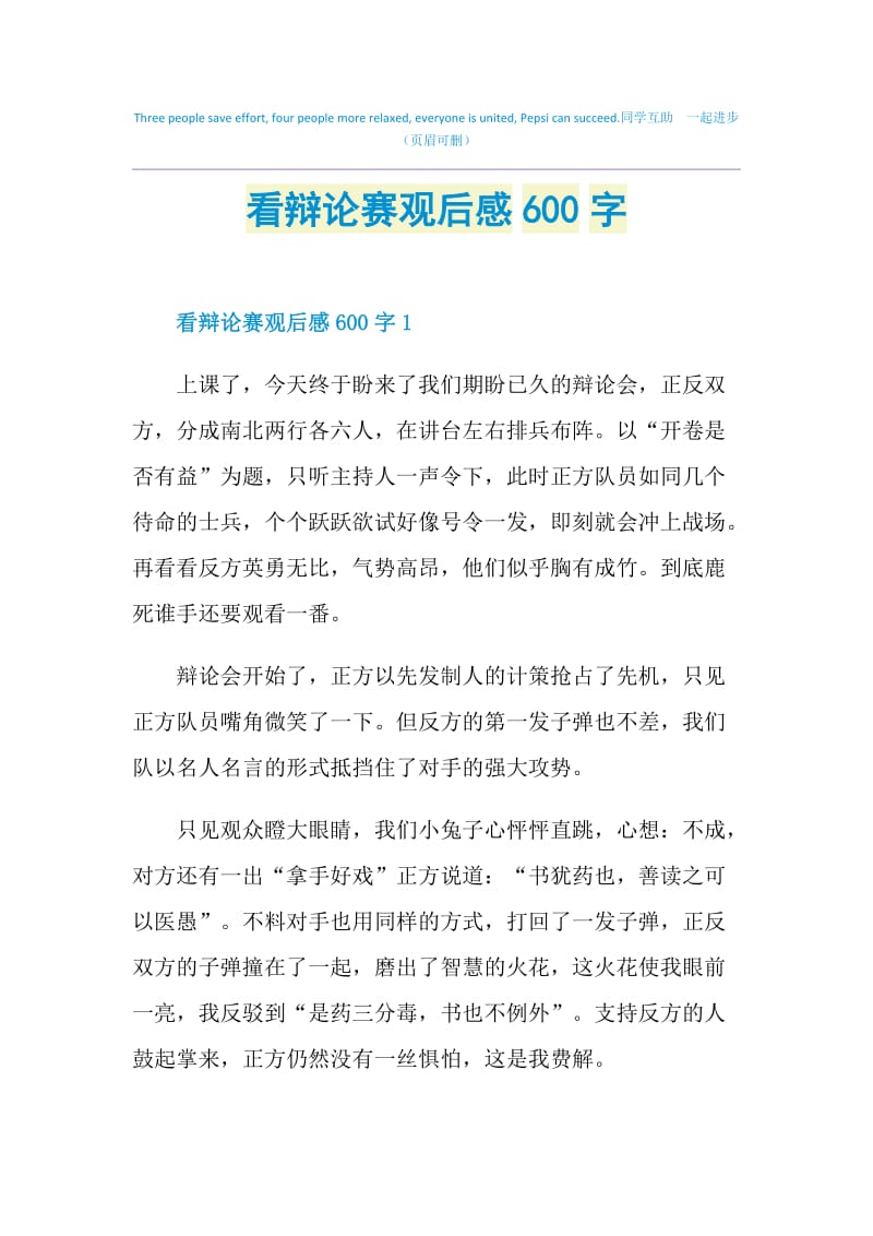 看辩论赛观后感600字.doc_第1页