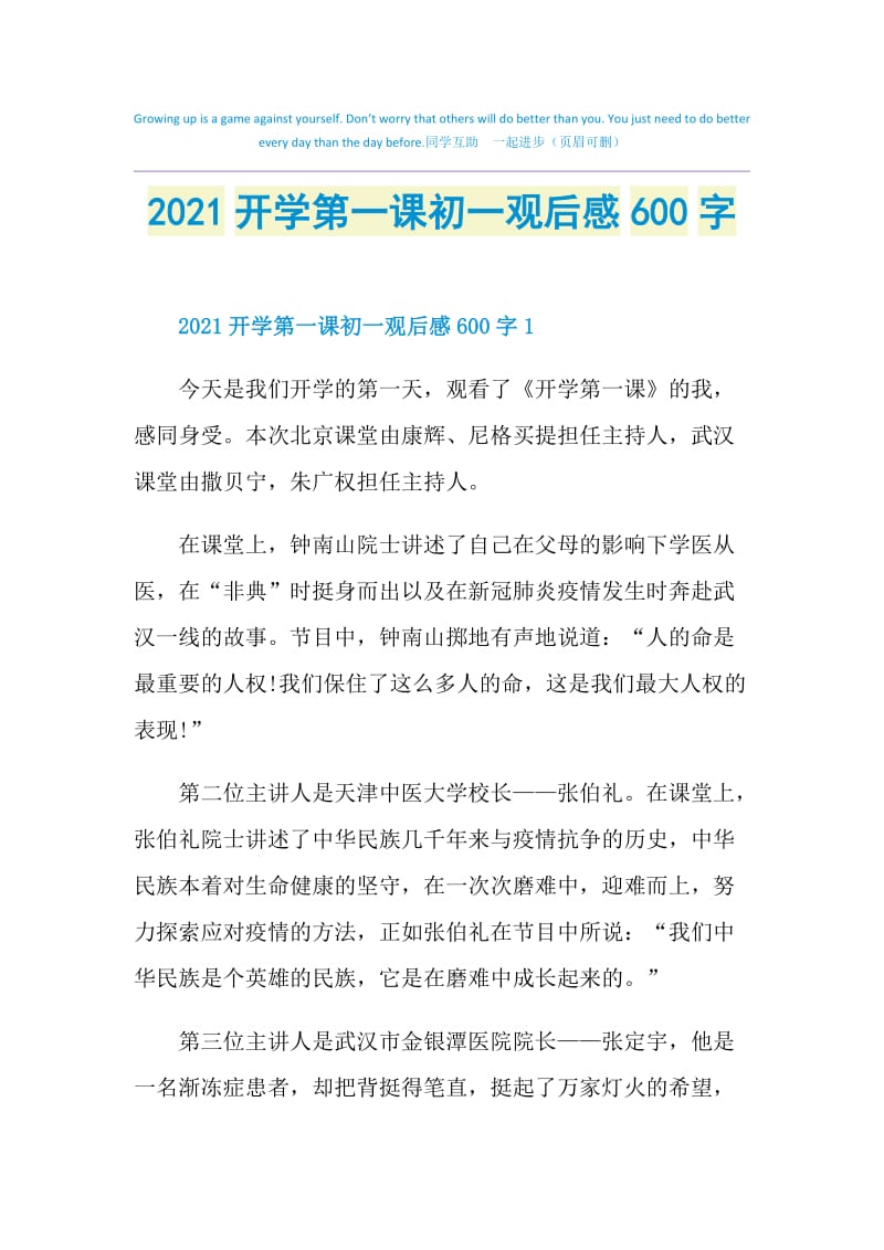 2021开学第一课初一观后感600字.doc_第1页