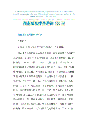 湖南岳阳楼导游词400字.doc