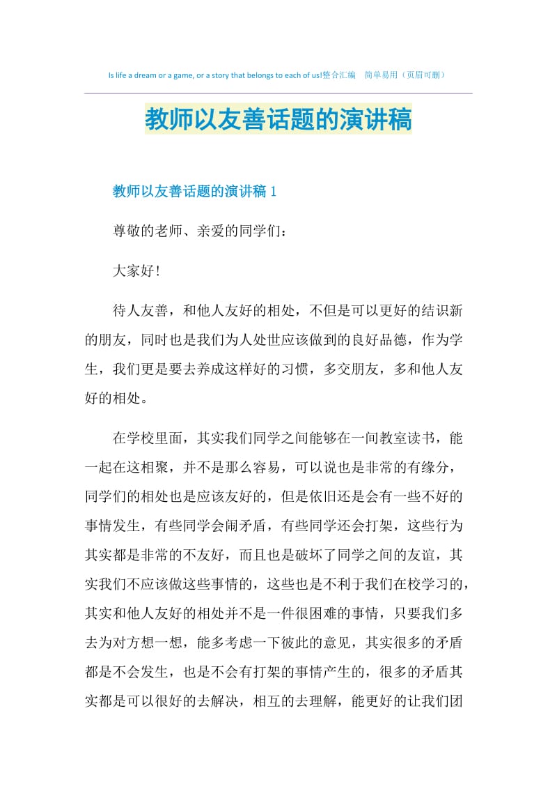 教师以友善话题的演讲稿.doc_第1页