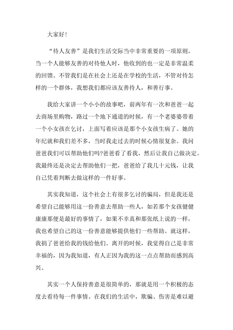 教师以友善话题的演讲稿.doc_第3页